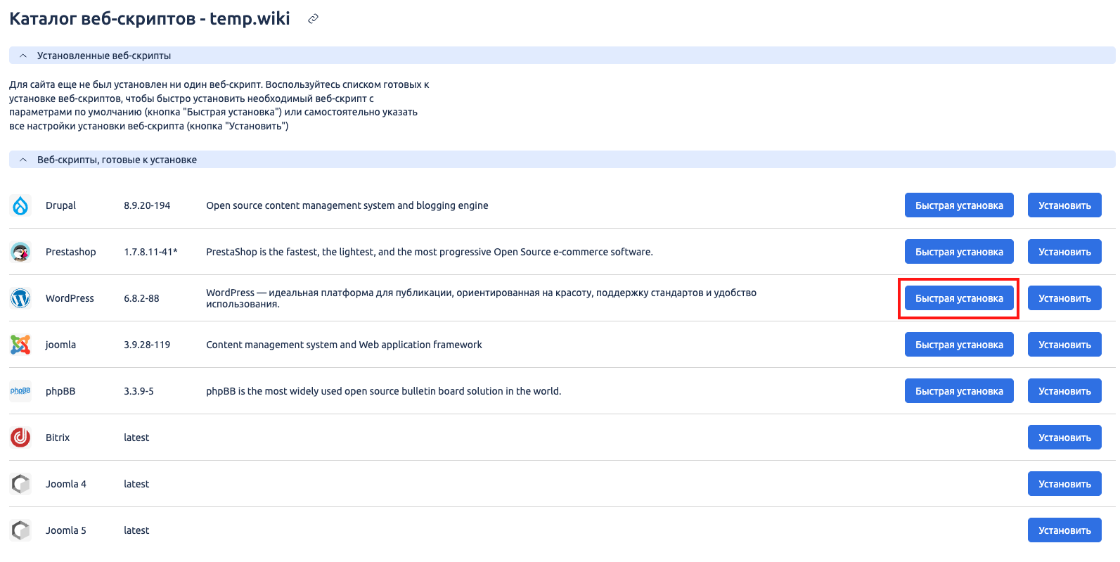 Быстрая установка WordPress panel_fastinst